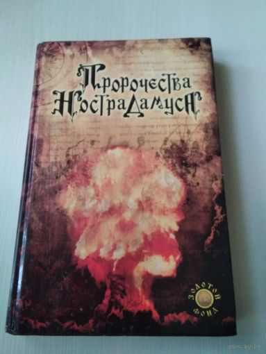 Пророчества Нострадамуса /53
