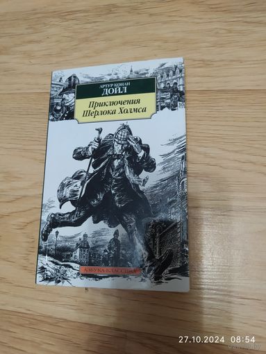 Приключения Шерлока Холмса