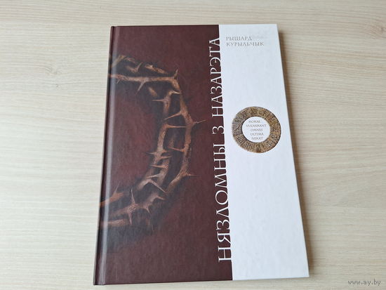 Нязломны з Назарэта - Рышард Курыльчык - аўтограф аўтара і перакладчыка - аповесць аб апошніх гадах зямного жыцця Ісуса Хрыста