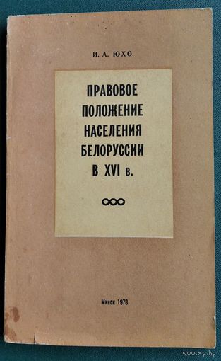 И. А. Юхо. Правовое положение населения Белоруссии в ХVI в.