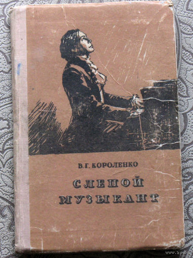 В.Г.Короленко Слепой музыкант.