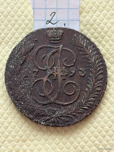 5 копеек 1793 АМ