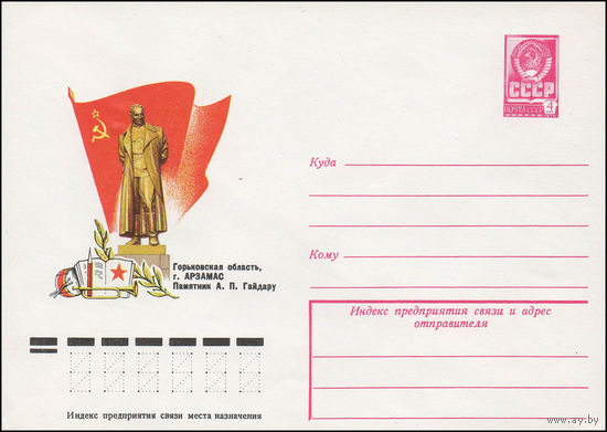 Художественный маркированный конверт СССР N 78-220 (13.04.1978) Горьковская область, г. Арзамас Памятник А.П. Гайдару