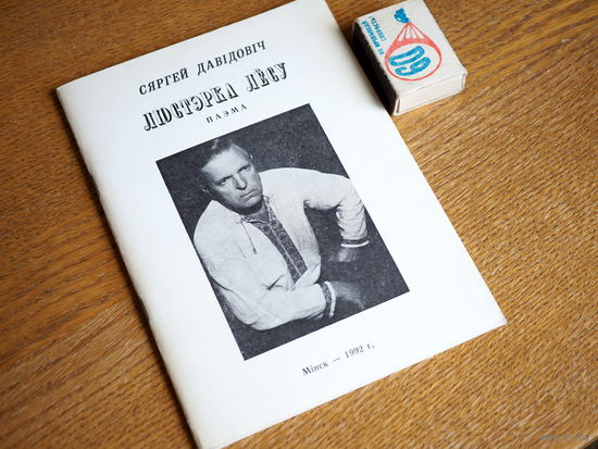 Сяргей Давідовіч. Люстэрка лёсу. (паэма асобнай кнігай). 1992г. н.1000