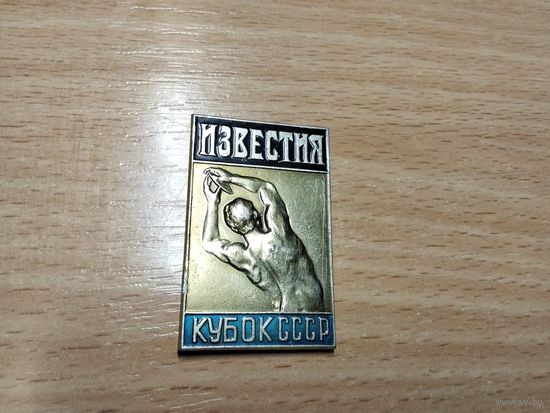 Известия кубок СССР
