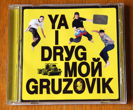 Я И Друг Мой Грузовик (Audio CD - 2001)