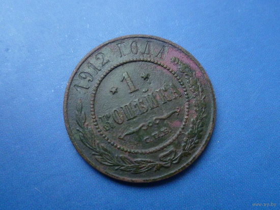1 КОПЕЙКА 1912 СПБ