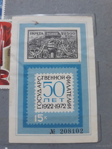 Марка СССР, 50 Лет государственной филателии, 1972г