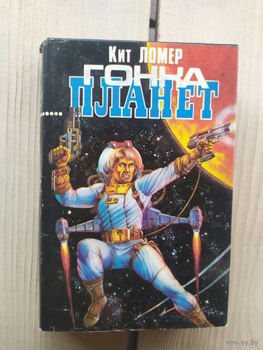 Кит Ломер - Гонка планет\01