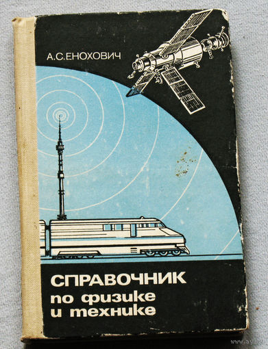 Справочник по физике и технике.