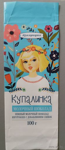 Обертка от шоколада "Купалинка"