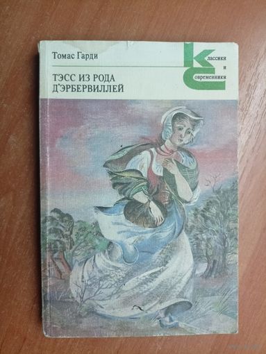 Томас Гарди "Тэсс из рода Д'Эрбервиллей" из серии "Классики и современники"