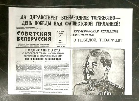 Газета Советская Белоруссия * 9 мая 1945 года * Основной Выпуск * Победа ! * Капитуляция Германии !