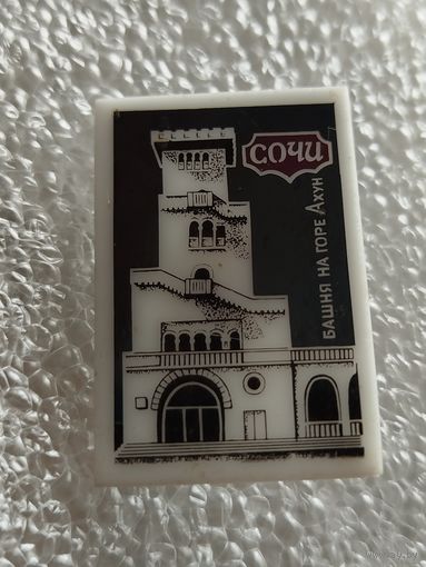 Значок. Сочи. Башня на горе Ахун. Ситалл, пластик. #-III-03/2