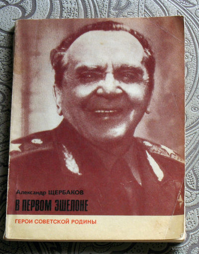Александр Щербаков В первом эшелоне. ( о П.И.Батове )