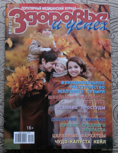 Здоровье и успех 9 2021