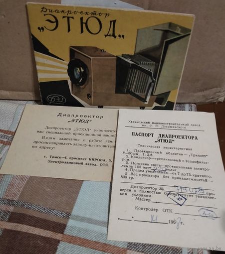 Диапроектор Этюд. Фэд.