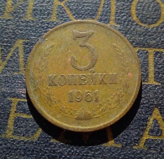3 копейки 1961 СССР #32