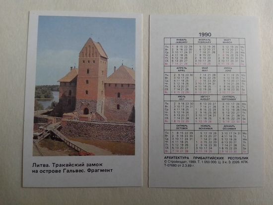 Карманный календарик. Литва. Тракайский замок на острове Гальвес . 1990 год