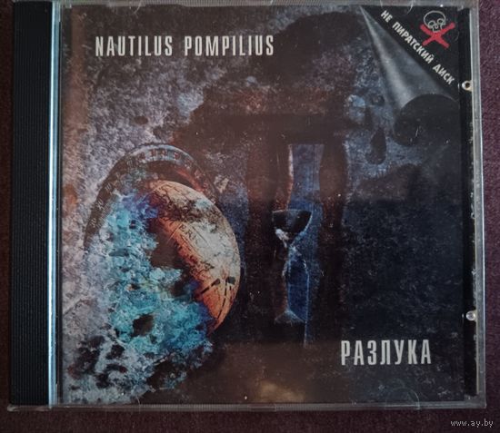 Наутилус Помпилиус (NAUTILUS POMPILIUS) - Разлука, CD