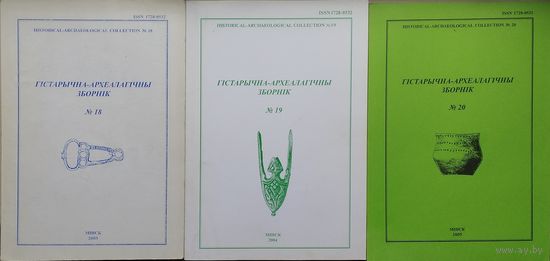 Гістарычна-Археалагічны Зборнік 18