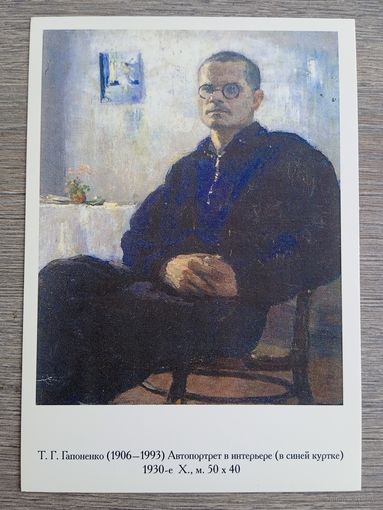 Гапоненко. Автопортрет
