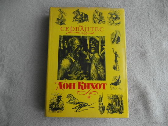 Сервантес Мигель де Сааведра. Хитроумный идальго Дон Кихот Ламанчский. Роман. Обработал для детей Энгельгардт Б.М. . Художник Доре Г. М. Детская литература. 1977.г.