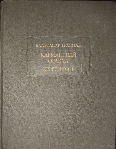 Бальтасар Грасиан. Карманный оракул. Критикон.  Серия Литературные памятники.  РЕДКОЕ ИЗДАНИЕ! ПРИЛИЧНОЕ СОСТОЯНИЕ