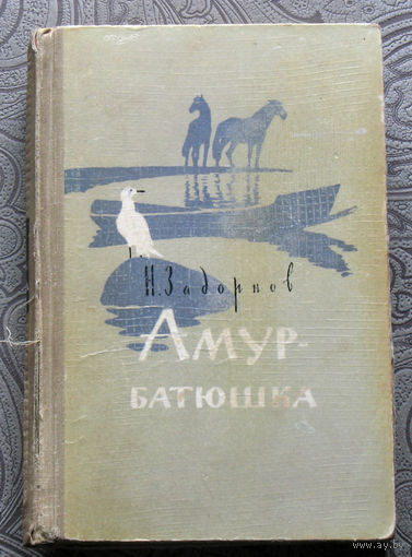 Н.Задорнов Амур-батюшка. 1958 год