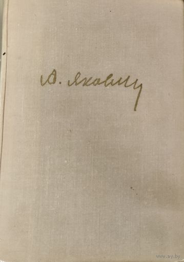 ЦЕЛЬ ЖИЗНИ.  КНИГА ГЕНИАЛЬНОГО АВИАКОНСТРУКТОРА ЯКОВЛЕВА