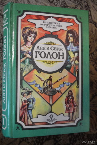 А.Голон.С.Голон.Анжелика,маркиза ангелов