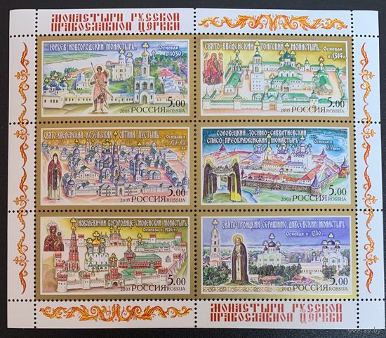 Россия 2003. Монастыри Русской Православной Церкви. Малый лист 91