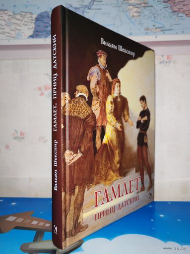 ВИЛЬЯМ ШЕКСПИР. "ГАМЛЕТ, ПРИНЦ ДАТСКИЙ". ПЕРЕВОД БОРИСА ПАСТЕРНАКА. ЦВЕТНЫЕ И ЧЁРНО-БЕЛЫЕ ИЛЛЮСТРАЦИИ. ИЛЛЮСТРАТОР БОРИС ДЕХТЕРЕВ.