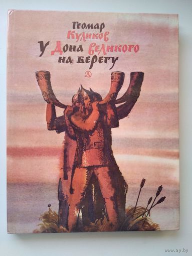 Геомар Куликов У Дона Великого на берегу // Иллюстратор: Борис Косульников
