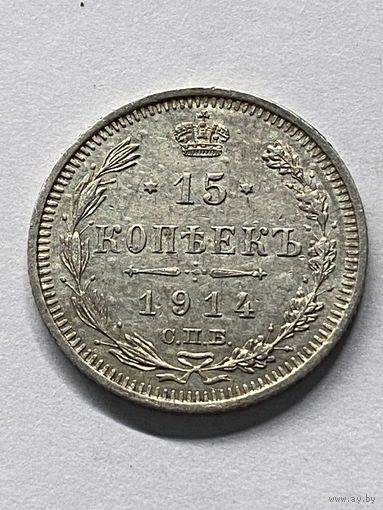 15 копеек 1914 СПб вс.      .154