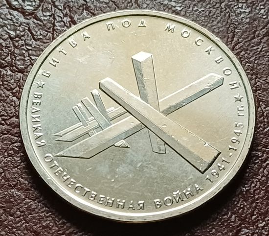 Россия 5 рублей, 2014 Битва под Москвой    ( 2-8-5 )