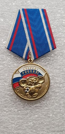 Вперед Россия!Родина Мужество Честь Слава*