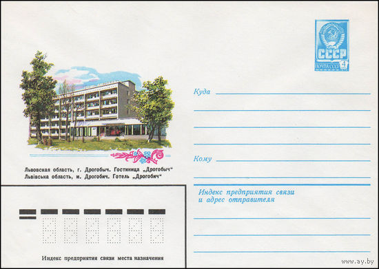 Художественный маркированный конверт СССР N 13943 (05.12.1979) Львовская область, г. Дрогобыч. Гостиница "Дрогобыч"