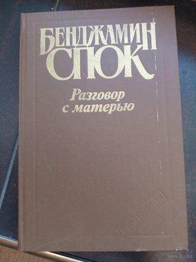 Спок Б. Разговор с матерью: Книга о воспитании.