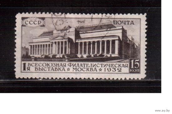 СССР-1932, (Заг.310),  гаш., Филвыставка