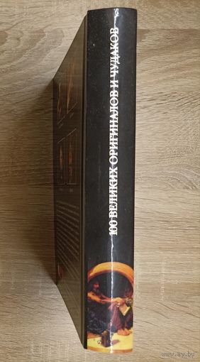 100 великих оригиналов и чудаков. Р. К. Баландин.