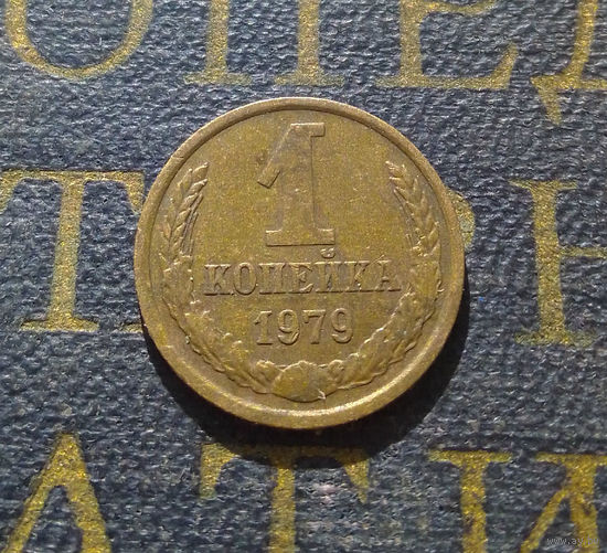 1 копейка 1979 СССР #42