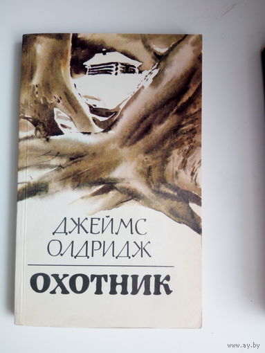 Джеймс Олдридж Охотник