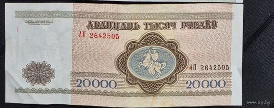 20000 рублей 1994г. AН 2642505