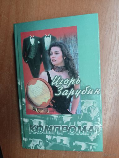 Игорь Зарубин "Компромат"