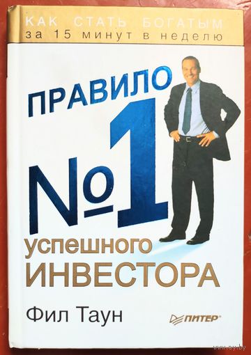 Правило #1 успешного инвестора. Как стать богатым за 15 минут в неделю. Фил Таун