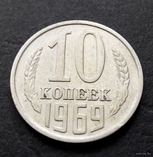 10 копеек 1969 СССР #18