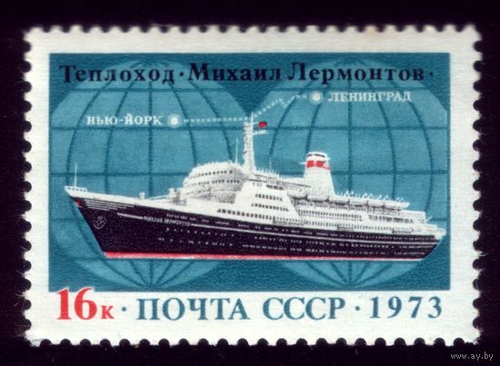 1 марка 1973 год Теплоход Ломоносов
