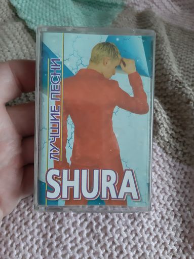 Кассета SHURA. Лучшие песни.