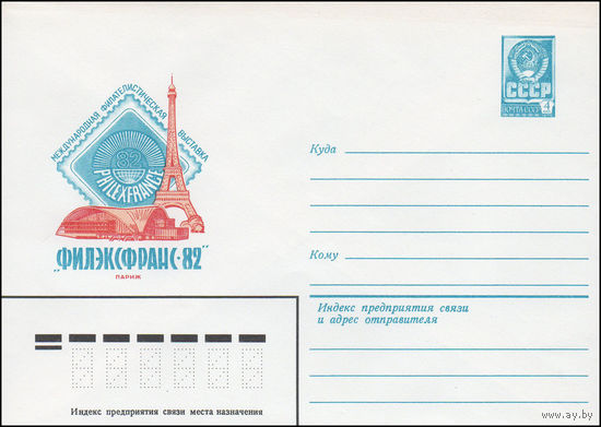 Художественный маркированный конверт СССР N 15582 (07.04.1982) Международная филателистическая выставка "Филэксфранс-82" Париж
